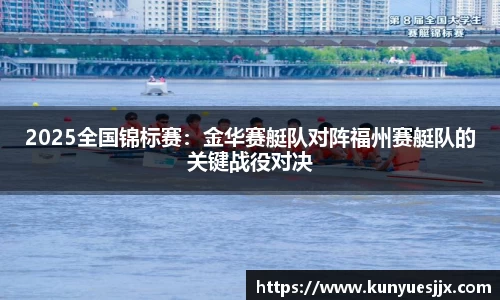 2025全国锦标赛：金华赛艇队对阵福州赛艇队的关键战役对决