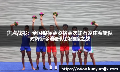 焦点战报：全国锦标赛资格赛次轮石家庄赛艇队对阵新乡赛艇队的巅峰之战