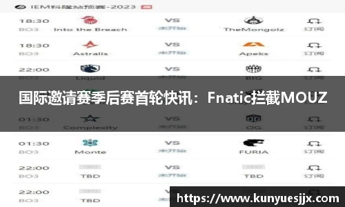 国际邀请赛季后赛首轮快讯：Fnatic拦截MOUZ