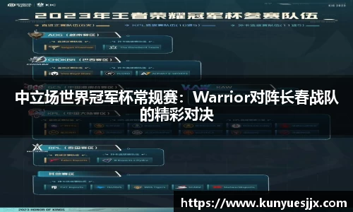 中立场世界冠军杯常规赛：Warrior对阵长春战队的精彩对决
