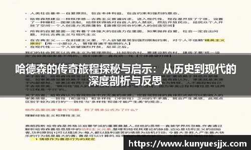 哈德森的传奇旅程探秘与启示：从历史到现代的深度剖析与反思