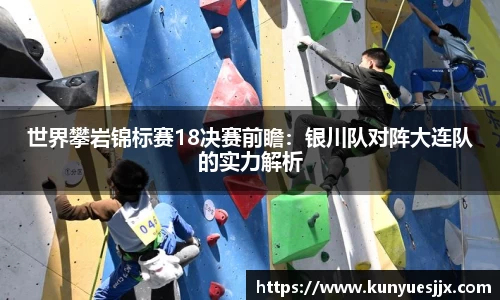世界攀岩锦标赛18决赛前瞻：银川队对阵大连队的实力解析