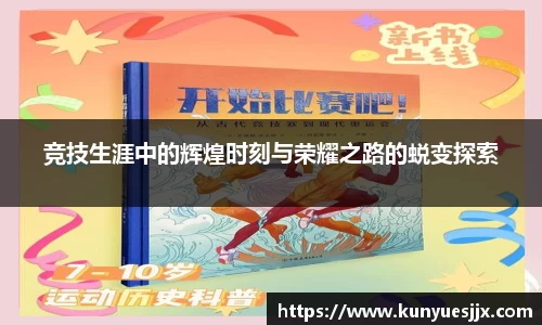 竞技生涯中的辉煌时刻与荣耀之路的蜕变探索