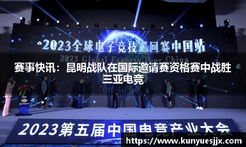 赛事快讯：昆明战队在国际邀请赛资格赛中战胜三亚电竞