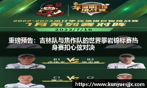 重磅预告：吉林队与焦作队的世界攀岩锦标赛热身赛扣心弦对决