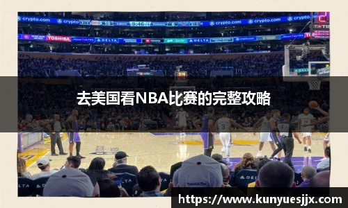 去美国看NBA比赛的完整攻略