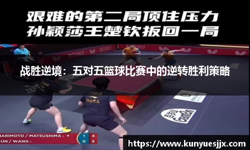 战胜逆境：五对五篮球比赛中的逆转胜利策略