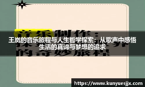 王岚的音乐旅程与人生哲学探索：从歌声中感悟生活的真谛与梦想的追求