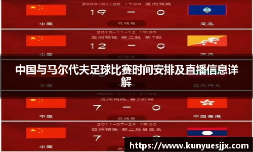 中国与马尔代夫足球比赛时间安排及直播信息详解