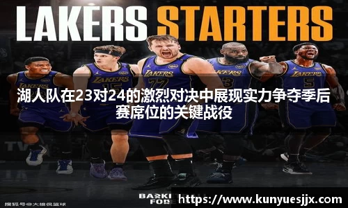 湖人队在23对24的激烈对决中展现实力争夺季后赛席位的关键战役