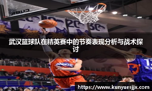 武汉篮球队在精英赛中的节奏表现分析与战术探讨
