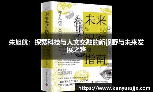 朱旭航：探索科技与人文交融的新视野与未来发展之路