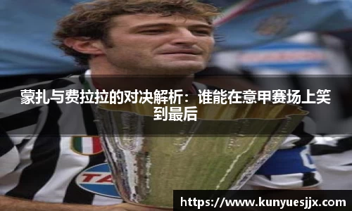 蒙扎与费拉拉的对决解析：谁能在意甲赛场上笑到最后