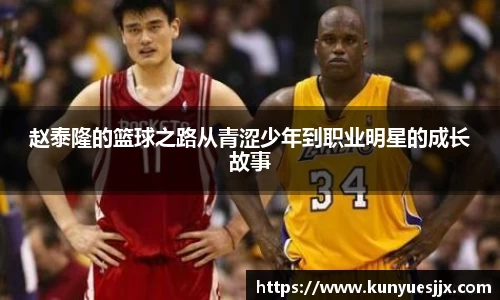 赵泰隆的篮球之路从青涩少年到职业明星的成长故事