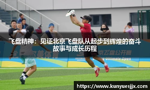 飞盘精神：见证北京飞盘队从起步到辉煌的奋斗故事与成长历程