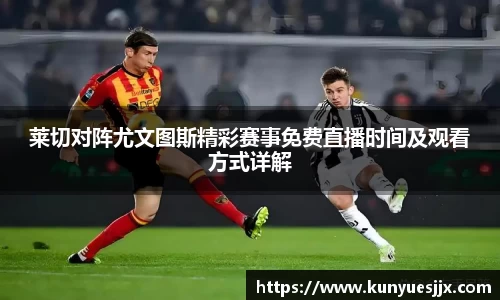 莱切对阵尤文图斯精彩赛事免费直播时间及观看方式详解