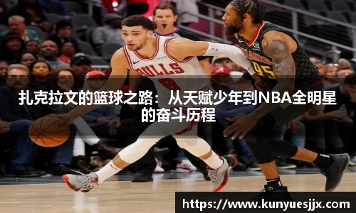 扎克拉文的篮球之路：从天赋少年到NBA全明星的奋斗历程